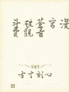 斗破苍穹漫画免费观看