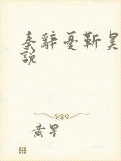 秦辞忧靳昊焜小说