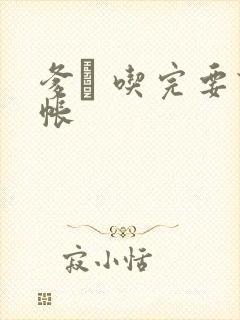 爹哋 吃完要认帐