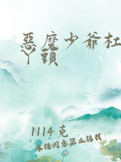 恶魔少爷杠上拽丫头