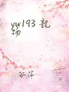 yw193 龙物
