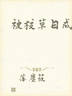 被校草日成母狗