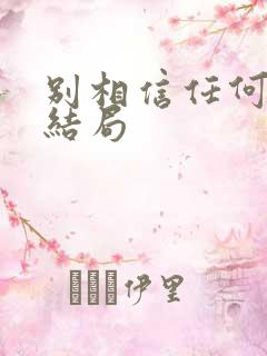 别相信任何人 结局