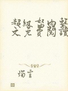 超级胬肉系统全文免费阅读无弹窗