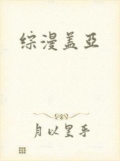 综漫盖亚