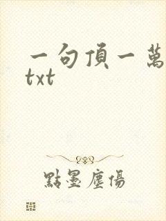 一句顶一万句 txt