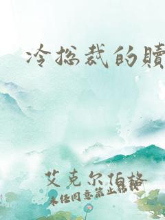 冷总裁的赎罪妻