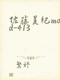 佐藤美纪mdyd-413