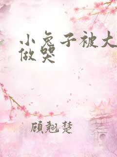 小兔子被大蟒蛇做哭