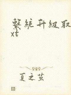 系统升级取液txt