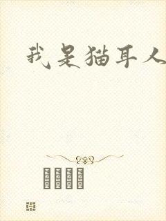 我是猫耳人