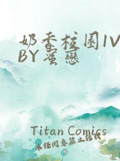 奶香校园1V1BY蜜恋