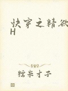 快穿之精欲系统H