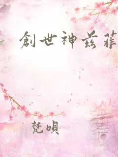 创世神兹菲路特