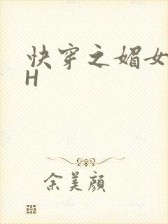 快穿之媚女名器H