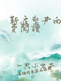 靳夜擎尹向晚免费阅读