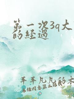 第一次3q大战的经过