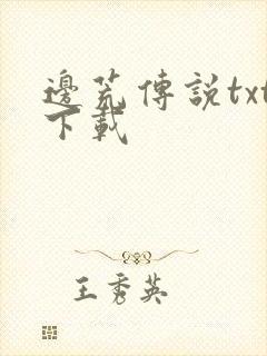 边荒传说txt下载