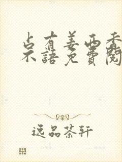 占有姜西香 鱼不语免费阅读