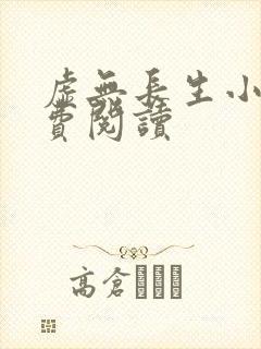 虚无长生小说免费阅读