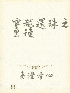 穿越还珠之才女皇后