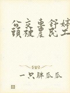 公交车舒婷的奶头被农民工吸了