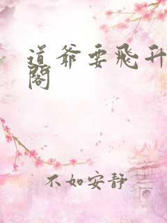 道爷要飞升笔趣阁