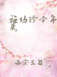 施幼珍今年多大岁