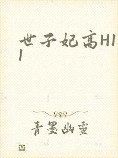 世子妃高H1V1