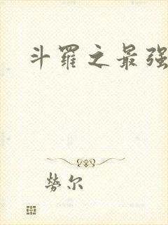 斗罗之最强大佬