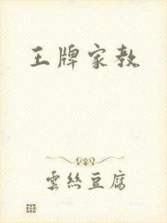 王牌家教