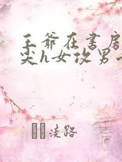 王爷在书房含乳尖h女攻男受