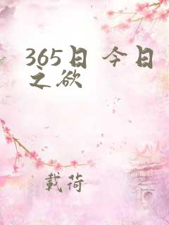 365日 今日之欲