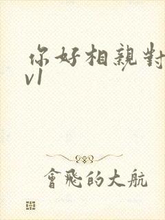 你好相亲对象1v1