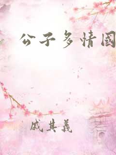 公子多情国语