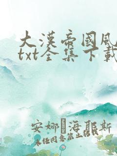 大汉帝国风云录txt全集下载