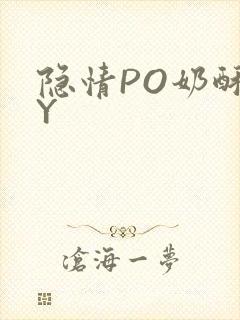 隐情PO奶酥BY
