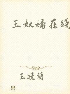 玉奴娇在线阅读