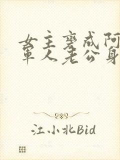 女主变成阿飘在军人老公身边