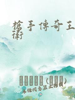 枪手传奇王牌后卫