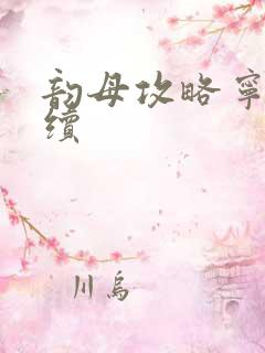 韵母攻略宁秋婉续