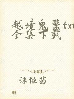 越境鬼医txt全集下载