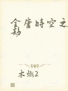 金庸时空之警花劫