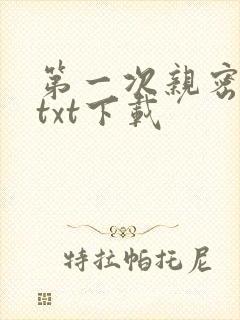 第一次亲密接触txt下载