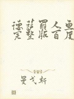 德萨罗人鱼小说完整版百度云