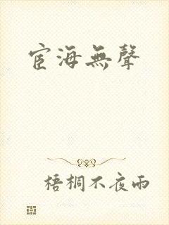宦海无声