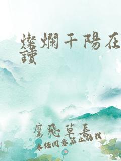 灿烂千阳在线阅读