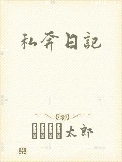 私奔日记