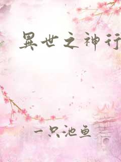 异世之神行天下