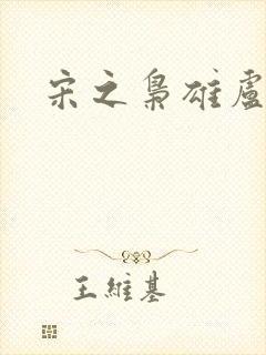 宋之枭雄卢俊义